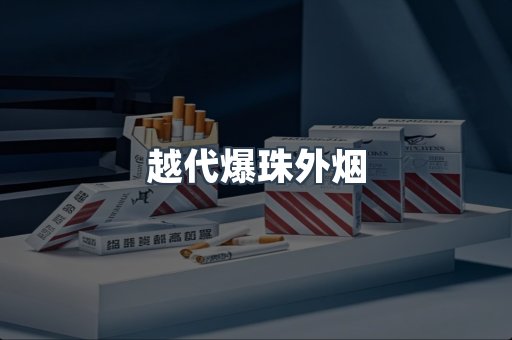 越代爆珠外烟