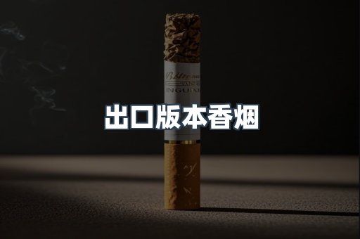出口版本香烟
