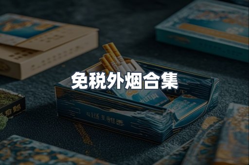 免税外烟合集